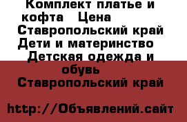 Комплект платье и кофта › Цена ­ 1 000 - Ставропольский край Дети и материнство » Детская одежда и обувь   . Ставропольский край